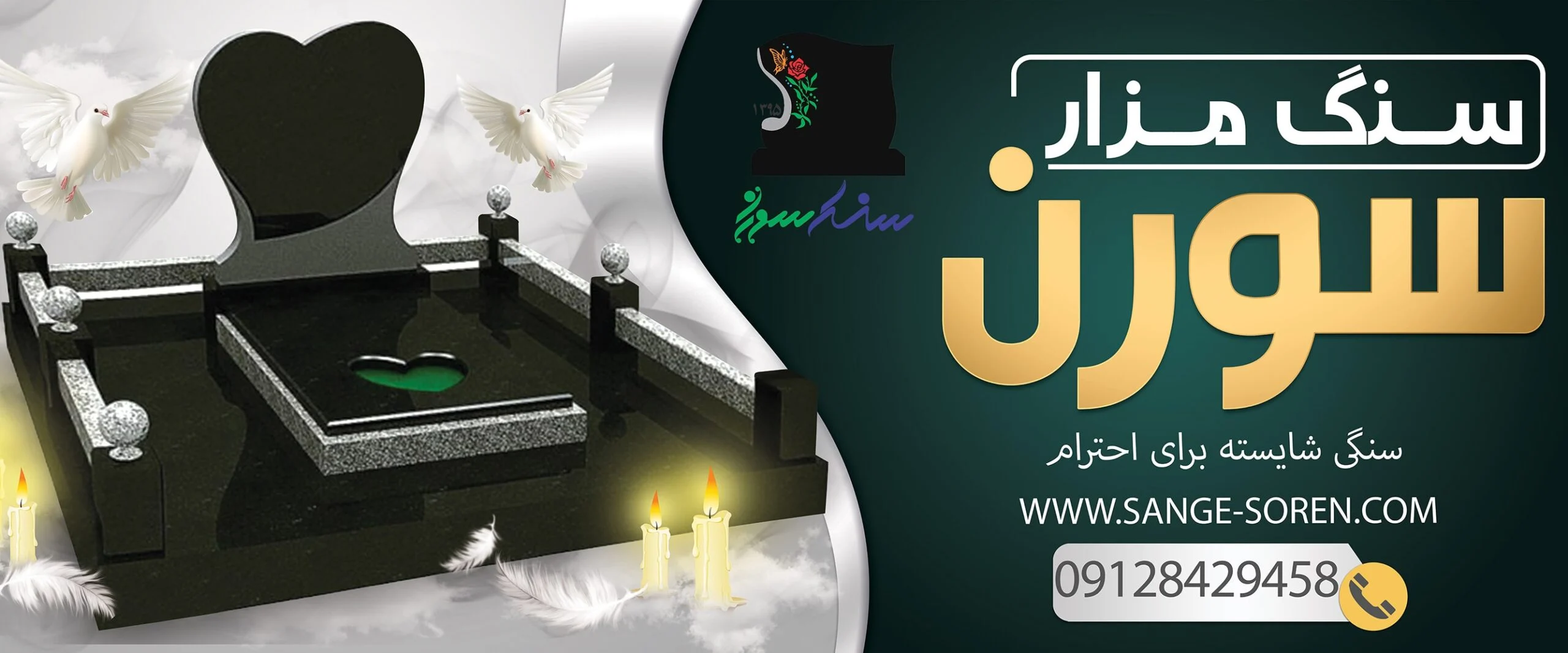 سنگ مزار سورن: احترام به یاد عزیزان با کیفیت و خدمات حرفهای فروشگاه سنگ مزار سورن از سال 1392در محدوده بهشت زهرای تهران فعالیت خود را شروع کرده است